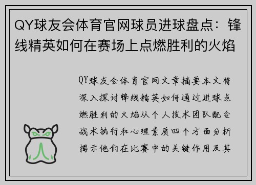 QY球友会体育官网球员进球盘点：锋线精英如何在赛场上点燃胜利的火焰