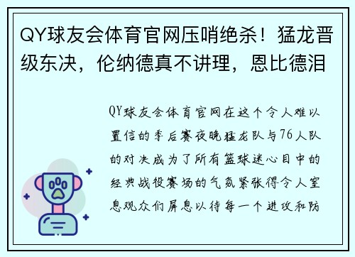 QY球友会体育官网压哨绝杀！猛龙晋级东决，伦纳德真不讲理，恩比德泪流满面