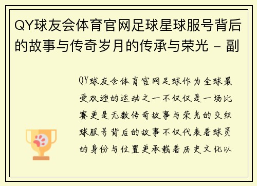 QY球友会体育官网足球星球服号背后的故事与传奇岁月的传承与荣光 - 副本