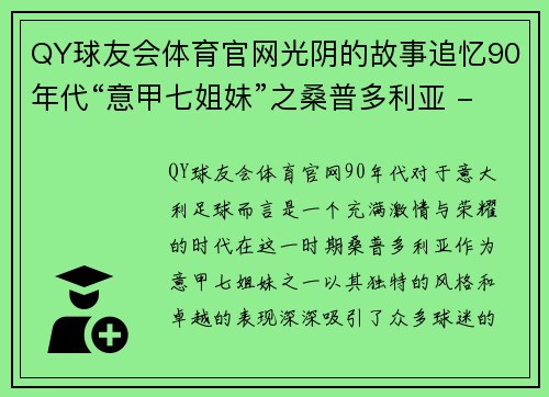 QY球友会体育官网光阴的故事追忆90年代“意甲七姐妹”之桑普多利亚 - 副本