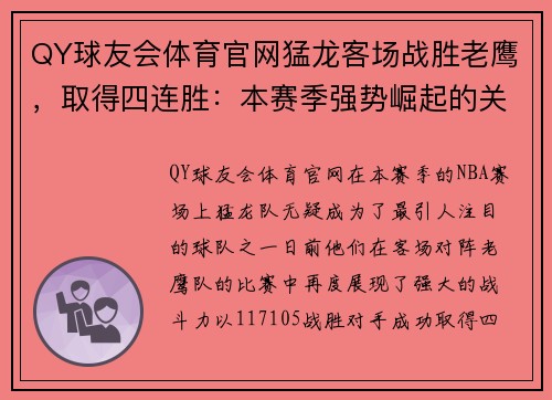 QY球友会体育官网猛龙客场战胜老鹰，取得四连胜：本赛季强势崛起的关键时刻 - 副本