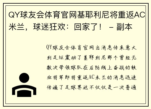 QY球友会体育官网基耶利尼将重返AC米兰，球迷狂欢：回家了！ - 副本