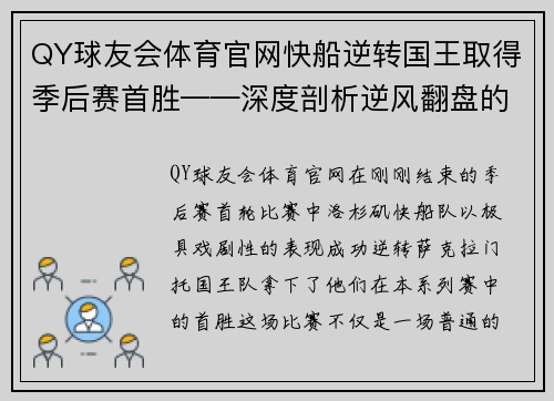 QY球友会体育官网快船逆转国王取得季后赛首胜——深度剖析逆风翻盘的关键时刻