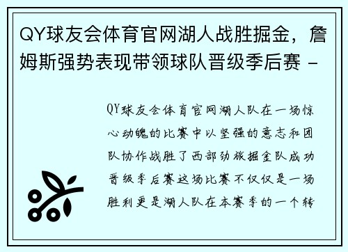 QY球友会体育官网湖人战胜掘金，詹姆斯强势表现带领球队晋级季后赛 - 副本