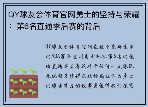 QY球友会体育官网勇士的坚持与荣耀：第6名直通季后赛的背后