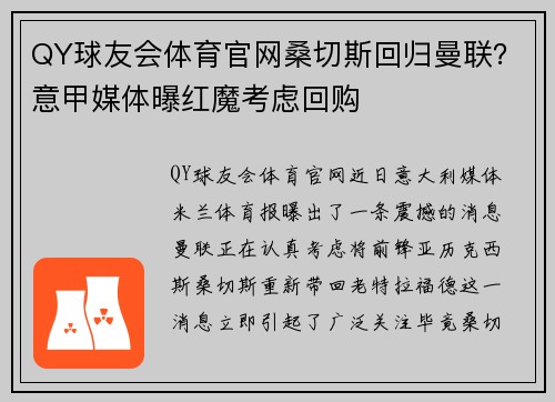 QY球友会体育官网桑切斯回归曼联？意甲媒体曝红魔考虑回购