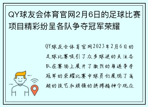 QY球友会体育官网2月6日的足球比赛项目精彩纷呈各队争夺冠军荣耀
