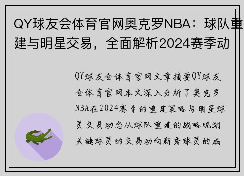 QY球友会体育官网奥克罗NBA：球队重建与明星交易，全面解析2024赛季动态