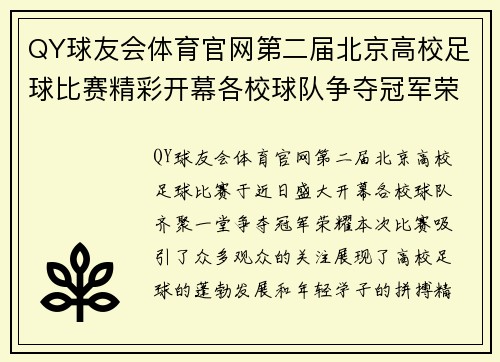 QY球友会体育官网第二届北京高校足球比赛精彩开幕各校球队争夺冠军荣耀