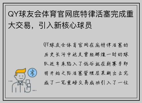 QY球友会体育官网底特律活塞完成重大交易，引入新核心球员