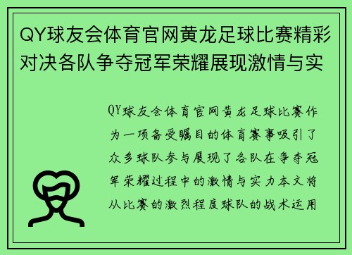 QY球友会体育官网黄龙足球比赛精彩对决各队争夺冠军荣耀展现激情与实力