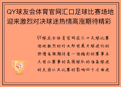 QY球友会体育官网汇口足球比赛场地迎来激烈对决球迷热情高涨期待精彩赛事