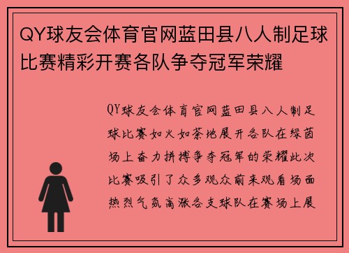 QY球友会体育官网蓝田县八人制足球比赛精彩开赛各队争夺冠军荣耀