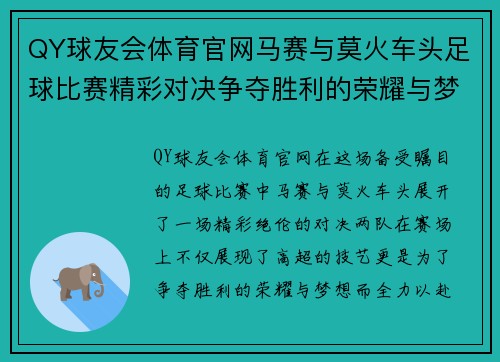 QY球友会体育官网马赛与莫火车头足球比赛精彩对决争夺胜利的荣耀与梦想