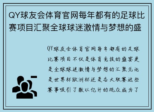 QY球友会体育官网每年都有的足球比赛项目汇聚全球球迷激情与梦想的盛宴