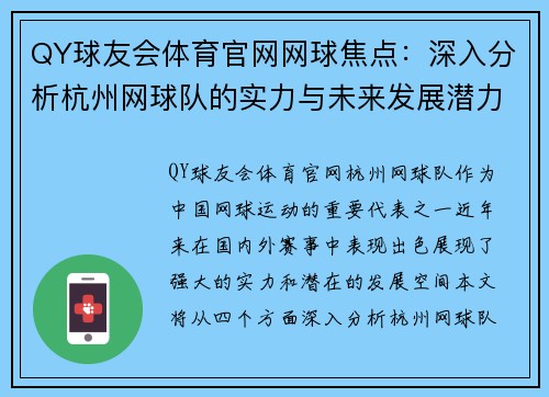 QY球友会体育官网网球焦点：深入分析杭州网球队的实力与未来发展潜力