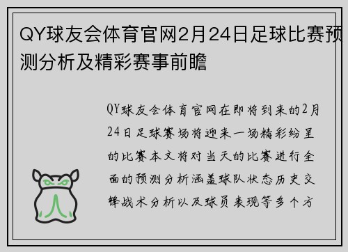QY球友会体育官网2月24日足球比赛预测分析及精彩赛事前瞻