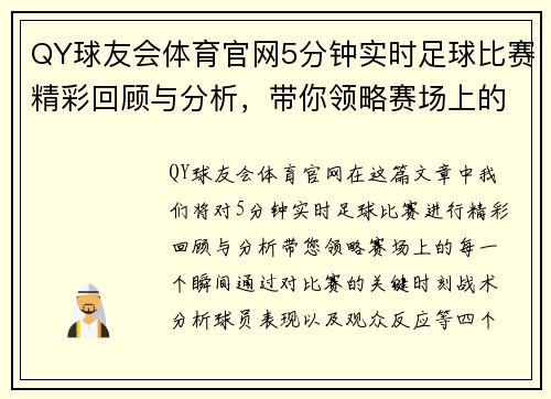 QY球友会体育官网5分钟实时足球比赛精彩回顾与分析，带你领略赛场上的每一个瞬间