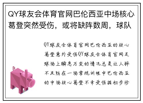 QY球友会体育官网巴伦西亚中场核心葛登突然受伤，或将缺阵数周，球队战术或需重组