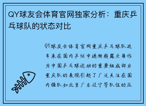 QY球友会体育官网独家分析：重庆乒乓球队的状态对比