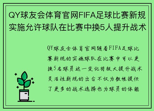 QY球友会体育官网FIFA足球比赛新规实施允许球队在比赛中换5人提升战术灵活性