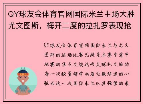 QY球友会体育官网国际米兰主场大胜尤文图斯，梅开二度的拉扎罗表现抢眼