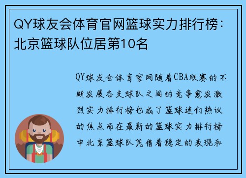 QY球友会体育官网篮球实力排行榜：北京篮球队位居第10名