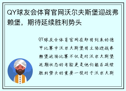 QY球友会体育官网沃尔夫斯堡迎战弗赖堡，期待延续胜利势头