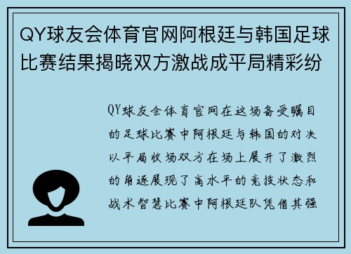 QY球友会体育官网阿根廷与韩国足球比赛结果揭晓双方激战成平局精彩纷呈
