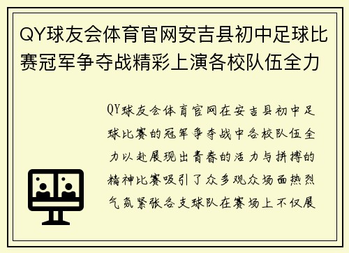 QY球友会体育官网安吉县初中足球比赛冠军争夺战精彩上演各校队伍全力以赴争夺荣誉