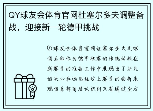 QY球友会体育官网杜塞尔多夫调整备战，迎接新一轮德甲挑战