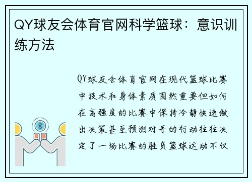 QY球友会体育官网科学篮球：意识训练方法