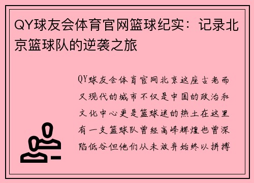 QY球友会体育官网篮球纪实：记录北京篮球队的逆袭之旅