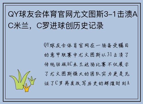 QY球友会体育官网尤文图斯3-1击溃AC米兰，C罗进球创历史记录