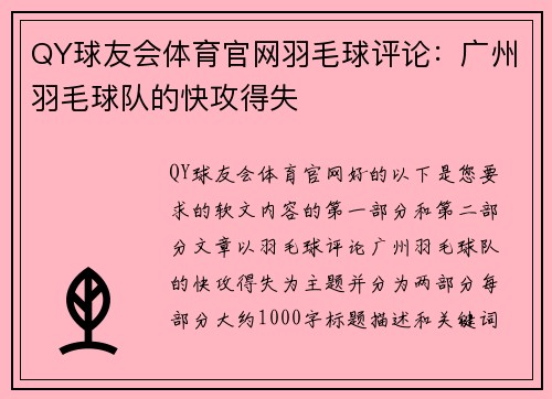QY球友会体育官网羽毛球评论：广州羽毛球队的快攻得失