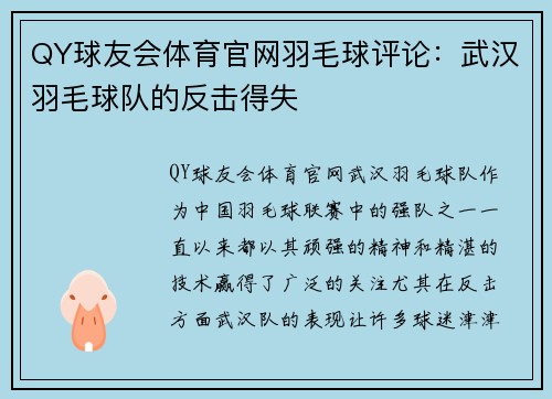 QY球友会体育官网羽毛球评论：武汉羽毛球队的反击得失