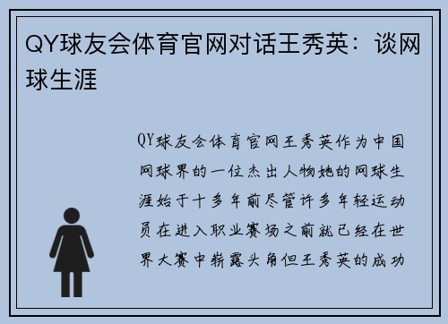 QY球友会体育官网对话王秀英：谈网球生涯