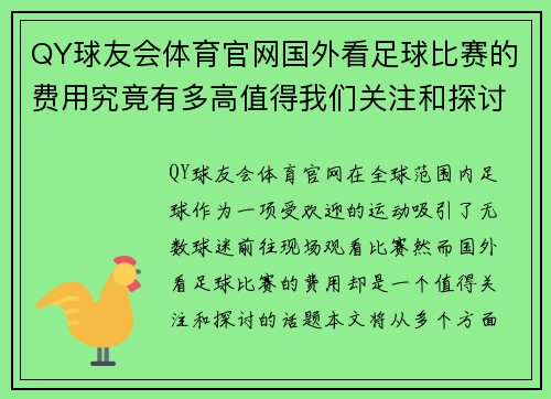 QY球友会体育官网国外看足球比赛的费用究竟有多高值得我们关注和探讨