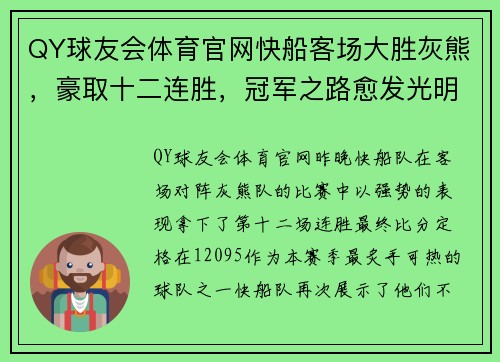 QY球友会体育官网快船客场大胜灰熊，豪取十二连胜，冠军之路愈发光明