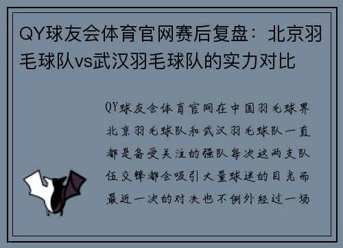 QY球友会体育官网赛后复盘：北京羽毛球队vs武汉羽毛球队的实力对比