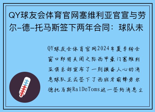 QY球友会体育官网塞维利亚官宣与劳尔-德-托马斯签下两年合同：球队未来的全新利器