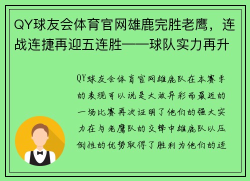QY球友会体育官网雄鹿完胜老鹰，连战连捷再迎五连胜——球队实力再升级