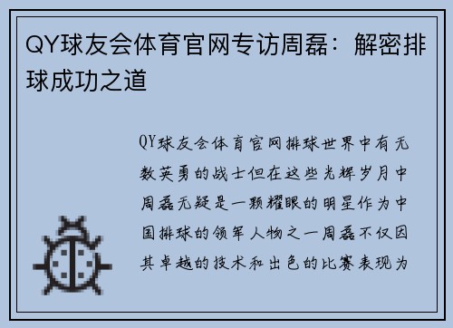 QY球友会体育官网专访周磊：解密排球成功之道