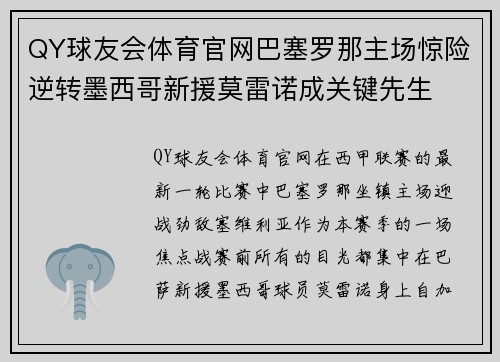 QY球友会体育官网巴塞罗那主场惊险逆转墨西哥新援莫雷诺成关键先生