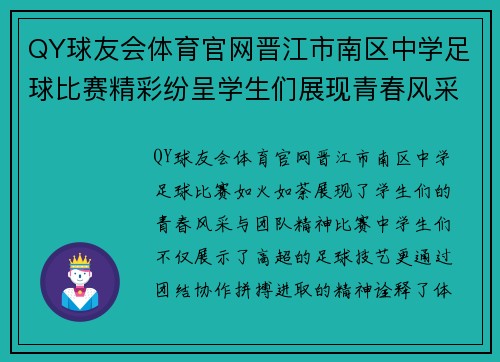 QY球友会体育官网晋江市南区中学足球比赛精彩纷呈学生们展现青春风采与团队精神