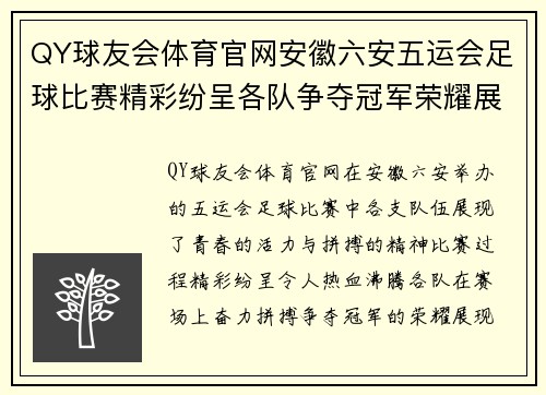 QY球友会体育官网安徽六安五运会足球比赛精彩纷呈各队争夺冠军荣耀展现青春风采