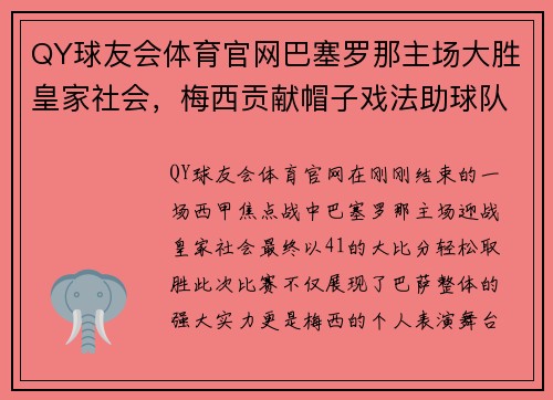 QY球友会体育官网巴塞罗那主场大胜皇家社会，梅西贡献帽子戏法助球队豪取三分