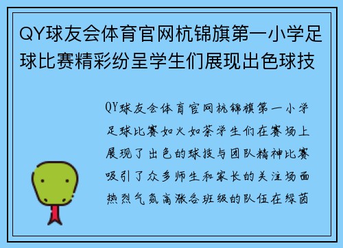 QY球友会体育官网杭锦旗第一小学足球比赛精彩纷呈学生们展现出色球技与团队精神