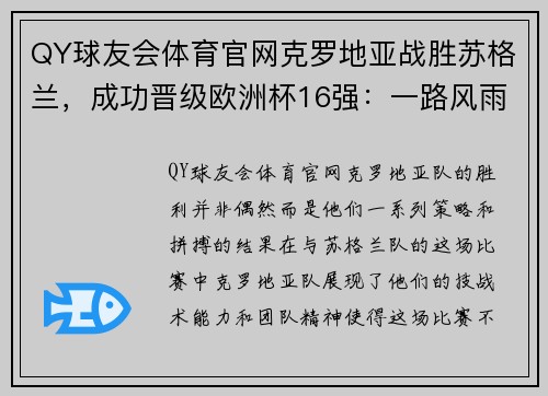 QY球友会体育官网克罗地亚战胜苏格兰，成功晋级欧洲杯16强：一路风雨，终迎曙光