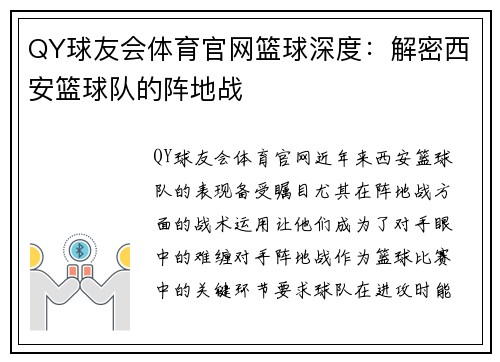 QY球友会体育官网篮球深度：解密西安篮球队的阵地战